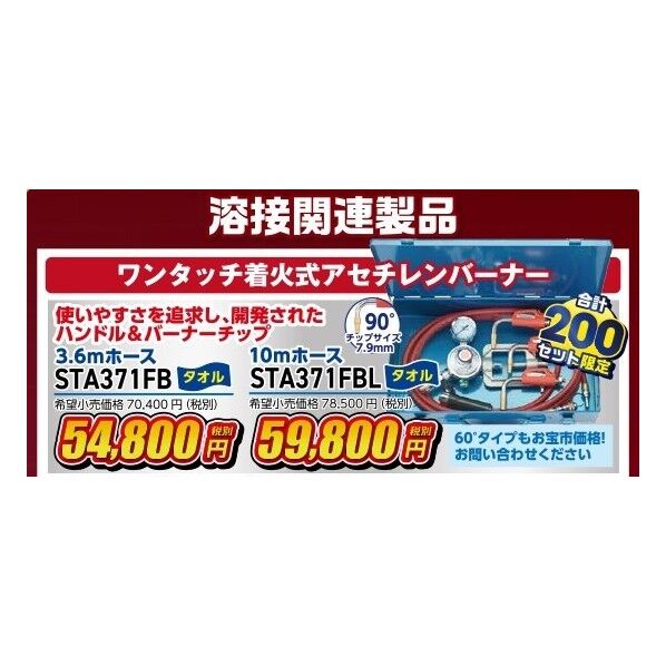タスコ 先端90°ワンタッチ着火式アセチレンバーナーキット10mホース STA371FBL 1セット...