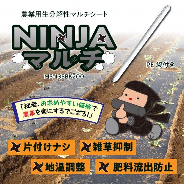 オーミヤ 生分解性マルチシート NINJAマルチ ブラック MS-135BK200 1本...