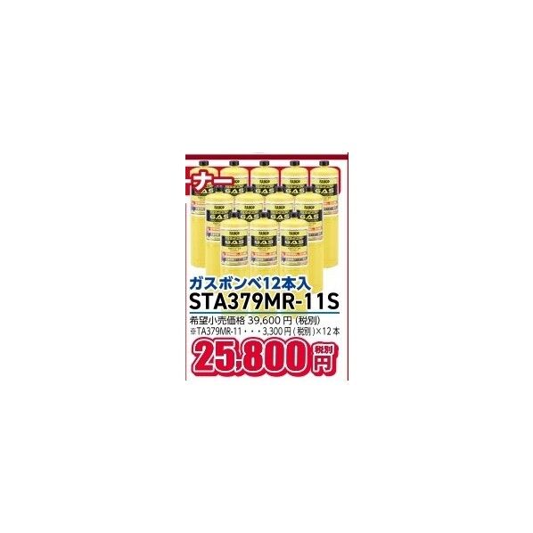タスコ TAS MAPPカﾞスホﾞンヘﾞ12本入 STA379MR-11S 1個...
