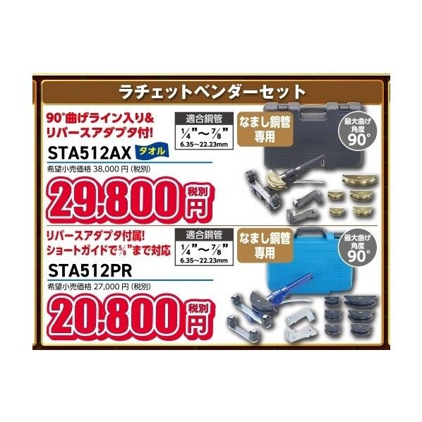 ラチェットベンダーセット