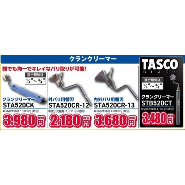 タスコ 内外バリ用替刃 STA520CR-13 1個...