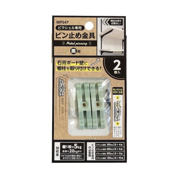 ピラシェルピン止金具 棚支柱(黒)用 WPS47 2個