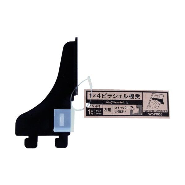 1×4材用ピラシェル棚受