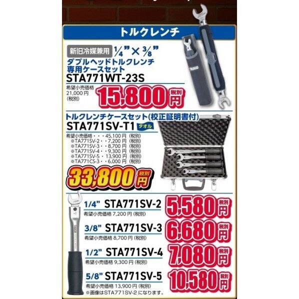 タスコ トルクレンチセット STA771SV-T1 1セット...