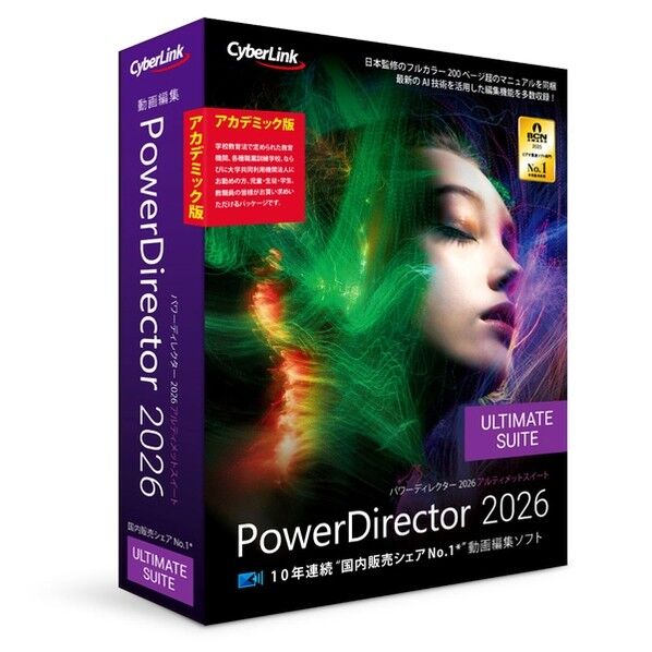 PowerDirector 2026 Ultimate Suite アカデミック版