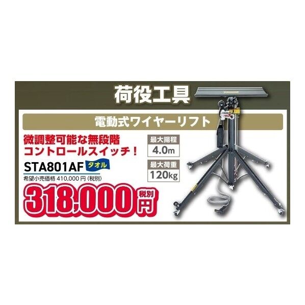 タスコ 電動式ワイヤーリフト STA801AF 1台...
