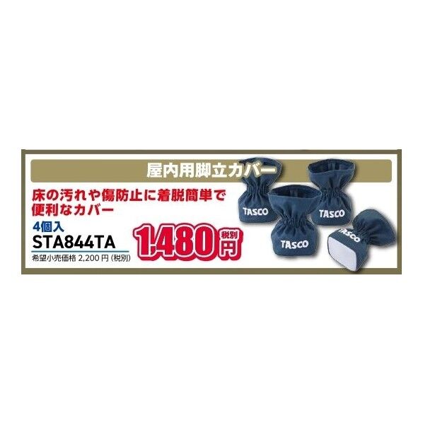タスコ 屋内用脚立カハﾞー(4個入) STA844TA 1個...