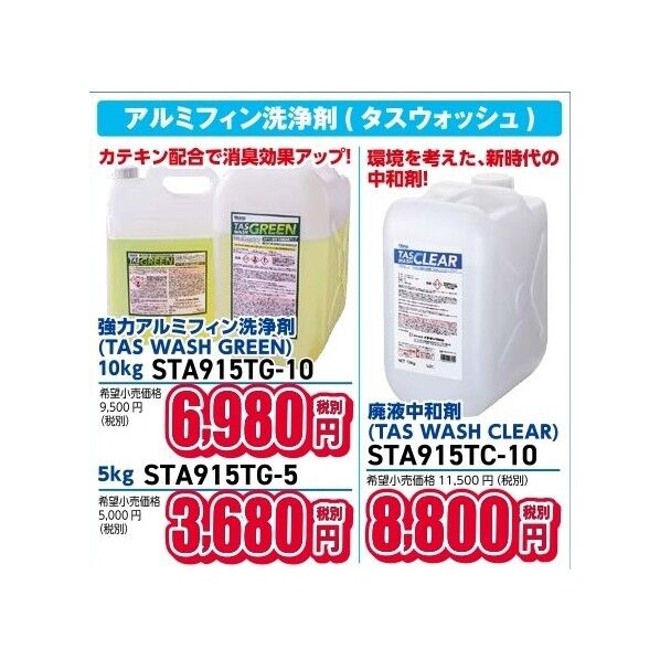 タスコ 強力アルミフィン洗浄剤(TAS WASH GREEN)5kg STA915TG-5 1本...
