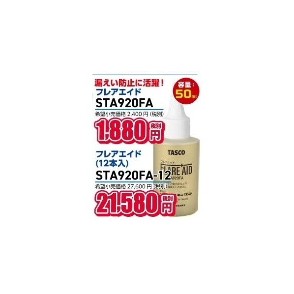 タスコ フレア部漏れ止材(フレアエイド)12本入り STA920FA-12 1ケース...