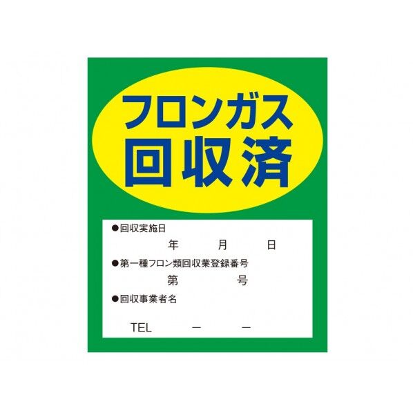 タスコ フロンカﾞス回収済明示ステッカー(10枚入) STA969ZA 1枚...