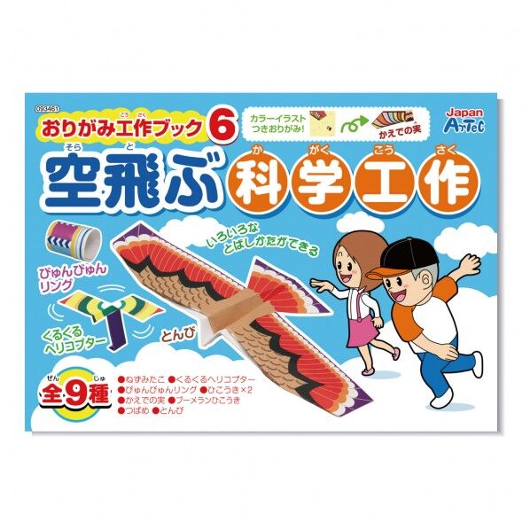 おりがみ工作ブック6空飛ぶ科学工作