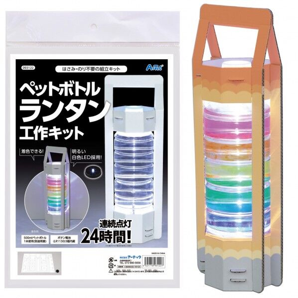 ペットボトルランタン工作キット