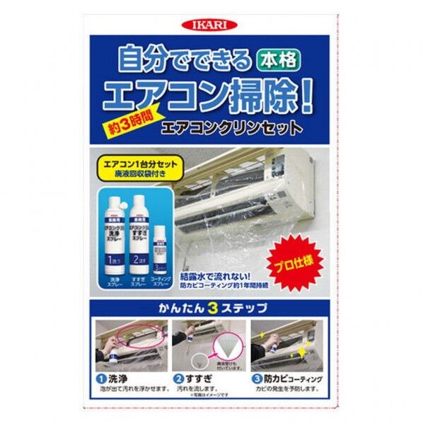 エアコンクリンセット