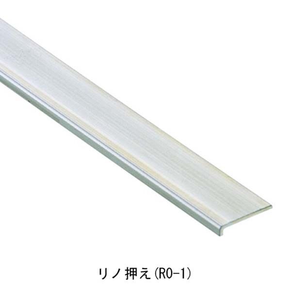 SUS床エッジリノ押え(RO-1) 4000