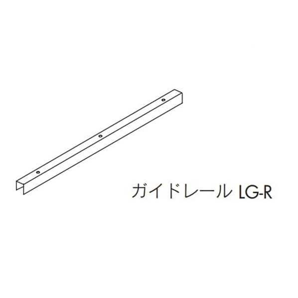 ルームクローザー用ガイドレールLG-R L=1350 ネジなし