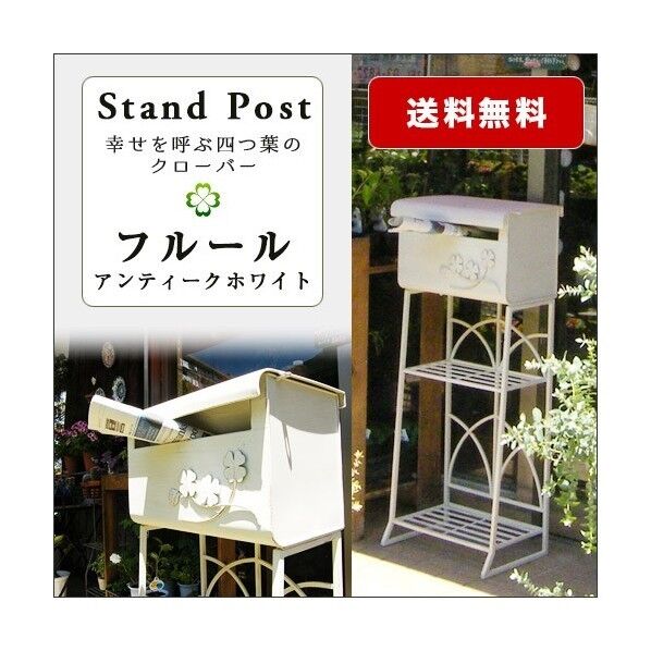 スタンドポスト フルール アンティークホワイト アンティークホワイト 幅41cm×奥行31cm×高さ103cm PLB-227 1個