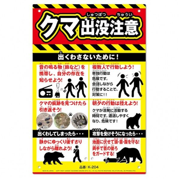  クマ注意喚起 看板 K-204 1個...