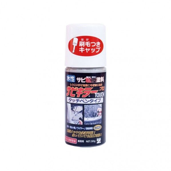 サビキラー プロ 水性サビ転換塗料 シルバー 35×35×70(mm) 50g 00467670990000 1本