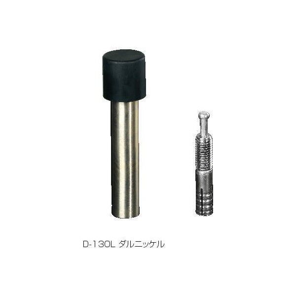 APLUS 真鍮 棒型戸当 ダルニッケル 12mmアンカー D-130L-150 1個