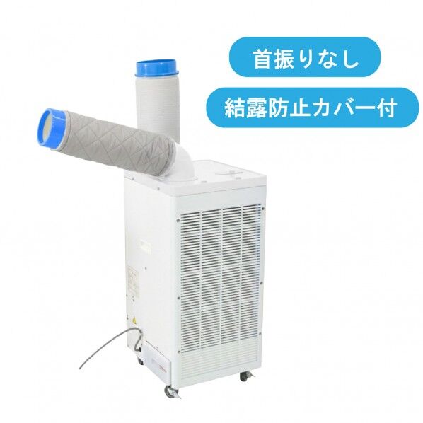 スポットエアコンの通販 ｜即日出荷19万点以上 - 通販トラノテ公式