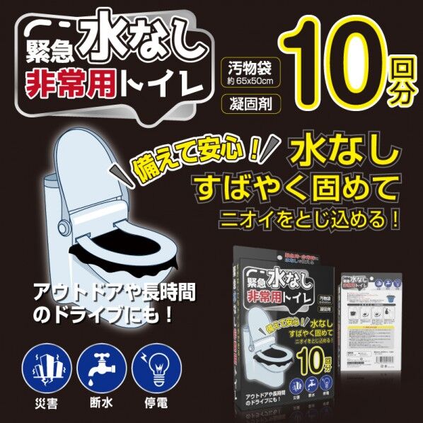 緊急 水なし非常用トイレ（10回分）