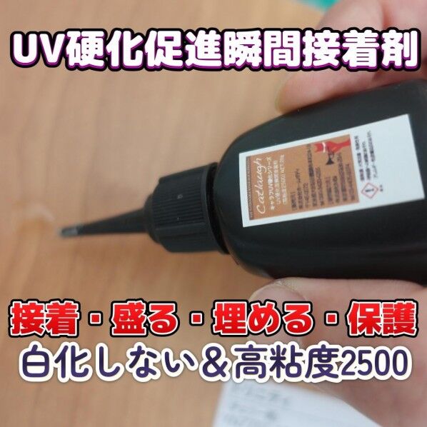 『瞬間接着剤(UV硬化促進型/高粘度2500ジェル状タイプ)』業務用20g 硬化促進剤いらず