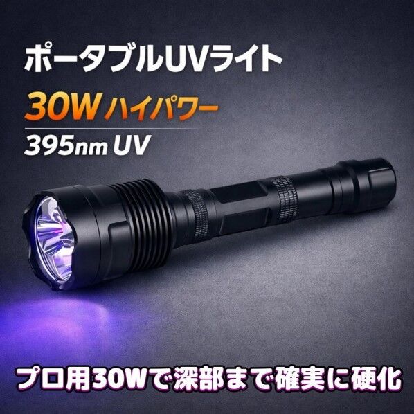 プロ用『30WポータブルUVライトHB2026L』強力30WでUV硬化パテ･UV硬化促進型瞬間接着剤を深部まで確実に硬化でき