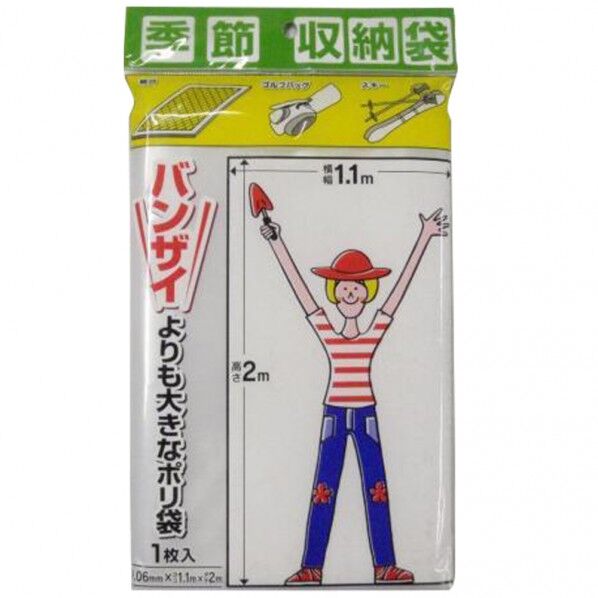 バンザイよりも大きなポリ袋