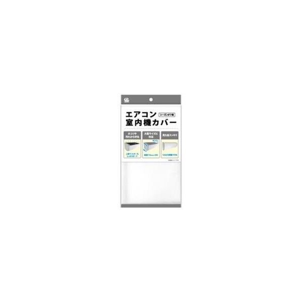 エアコン室内機カバー
