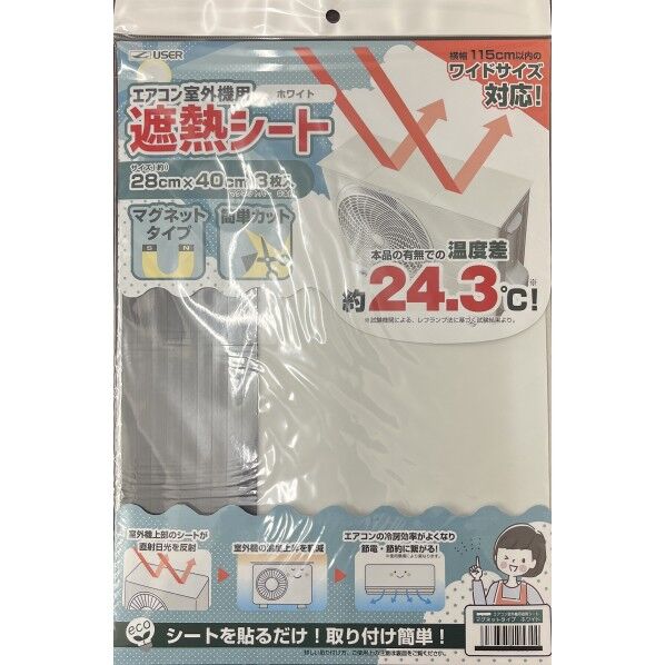 エアコン室外機用遮熱シート マグネットタイ
