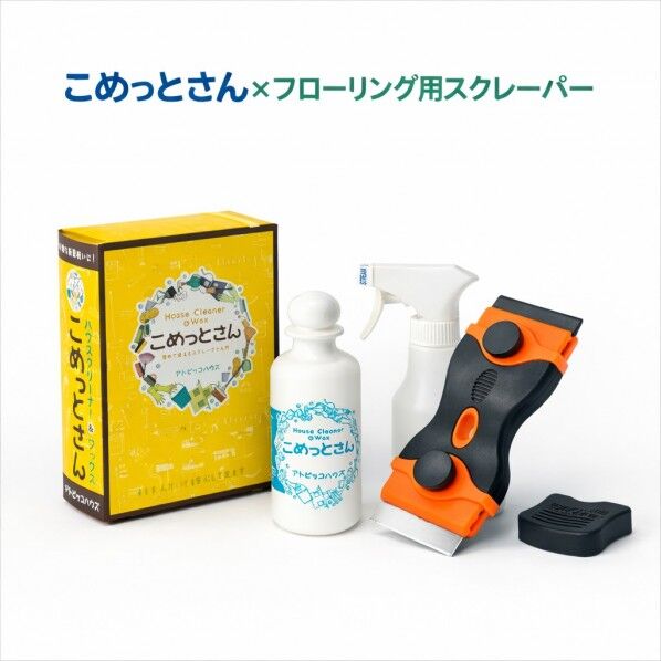 『こめっとさん × フローリング用スクレーパー 』 日常の掃除と頑固な汚れ落とし用のお得なセット