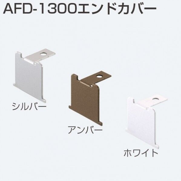 AFD-1300エンドカバー