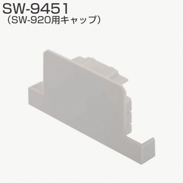 SW-920用キャップ