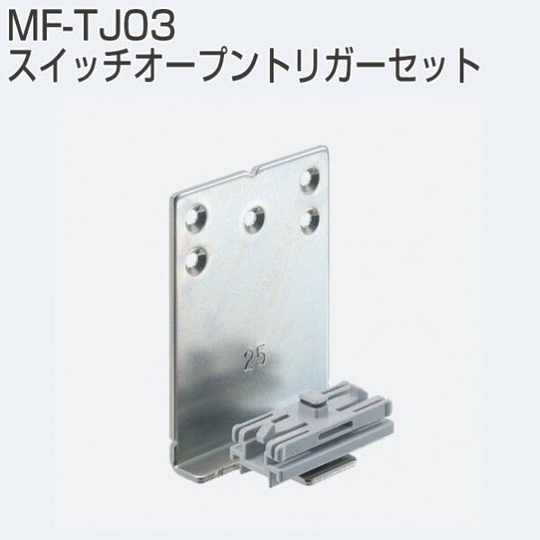 アトムリビンテック スイッチオープントリガーセット MF-TJ03 316733 2ヶ