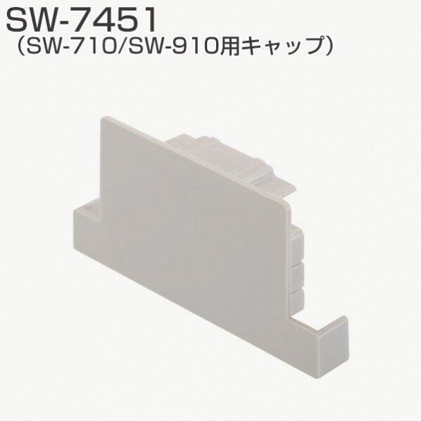 SW-710/SW-910用キャップ