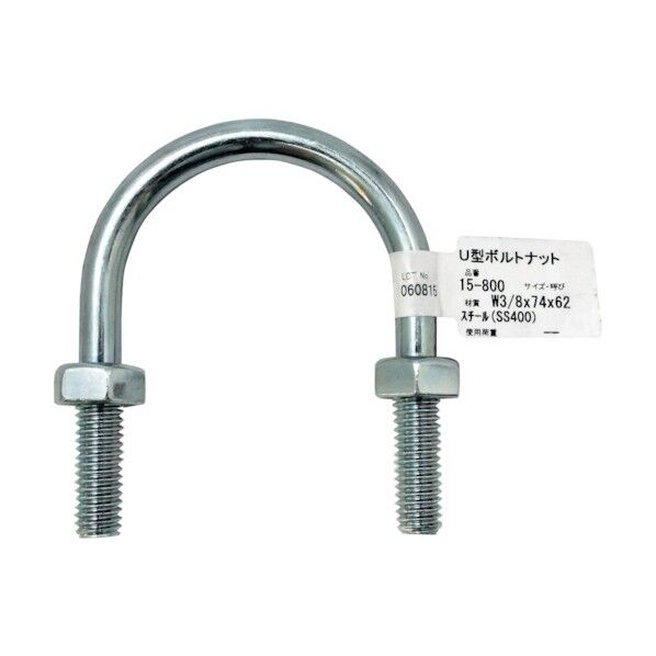 U型ボルトナット L81mm✕A53mm✕D8.2mm 15-800 1個