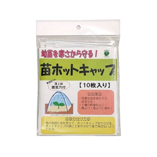 苗ホットキャップ