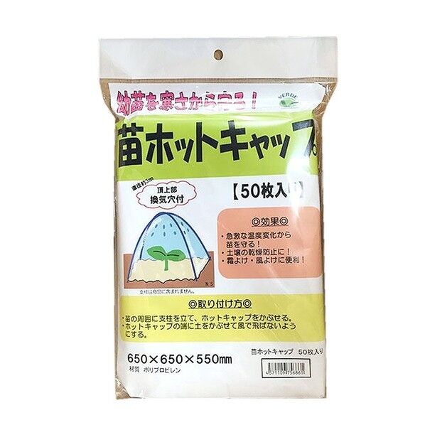 苗ホットキャップ