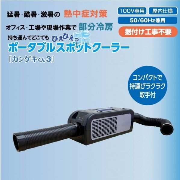 山善 ポータブルスポットクーラーカンゲキくん3 YN-KANGEKI-3 1台