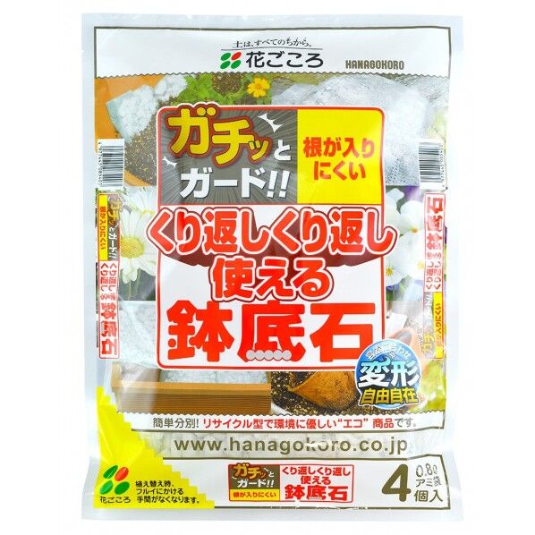 くり返し使える鉢底石