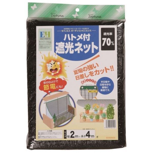 ハトメ付き遮光ネット70% 2X4m 1