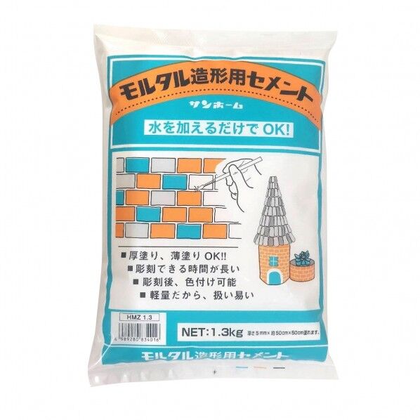 サンホーム モルタル造形用セメント 1.3kg HMZ1.3 1個