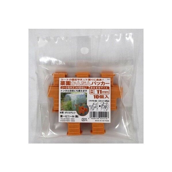 菜園かんたんパッカー 10個入 オレンジ 11mmヨウ(オレンシﾞ) 10個