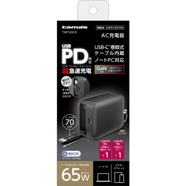 PD65W巻取ケーブル付AC