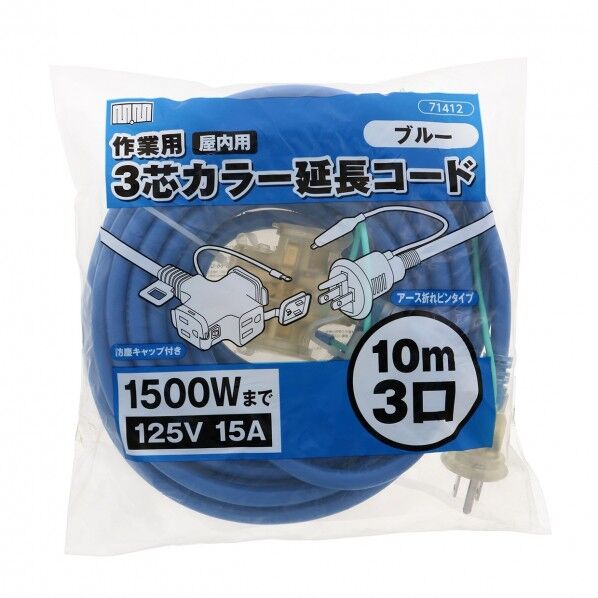 3芯カラー延長コード10m3口 ブルー