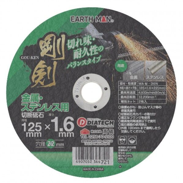 剛剣 金属・ステンレス用切断砥石外径125×厚さ1.6mm