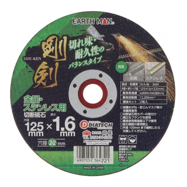 剛剣 金属･ステンレス用切断砥石外径125×厚さ1.6mm 10枚入