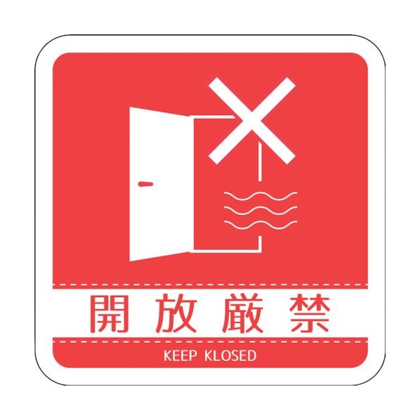 グリーンクロス ドアノブサインマグネット開放厳禁 DNS_02M 6300029452 1枚