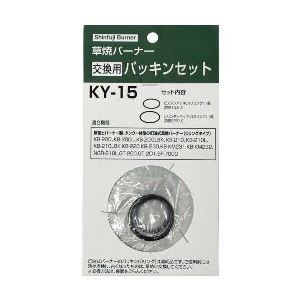 バーナー用パッキンセット