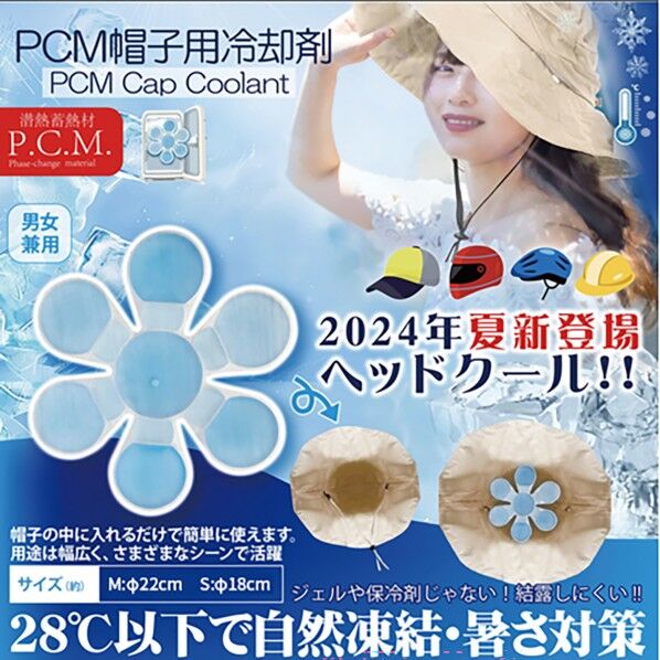 帽子用PCM冷却剤ヘッドクール Sサイズ